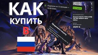 Как купить WOW War Within в России Как играть в The War Within из России?