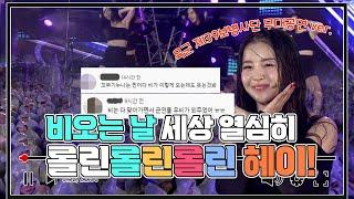 비가  억수로 오던 17년 육군제39보병사단 함안 공연 브레이브걸스 롤린 댓글 모음 외 공연모음 Brave Girls - 롤린 Rollin 하이힐High Heels