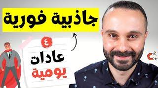 4 عادات سهلة تجعلك جذاب و محبوب