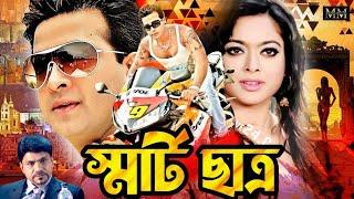 Smart Chatro  স্মার্ট ছাত্র  Shakib Khan  Sahara  Misha  Blockbuster Bangla Movie
