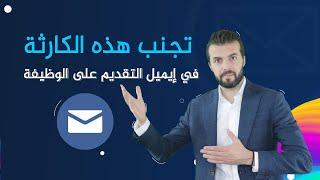 تجنب هذه الكارثة في ايميل تقديم على وظيفة + قالب