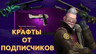 КРАФТЫ ОТ ПОДПИСЧИКОВ ВЫГОДНЫЕ КОНТРАКТЫ ОБМЕНА В CSGO 2023