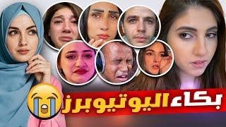 أصعب مواقف بكاء اليوتيوبرز العرب 