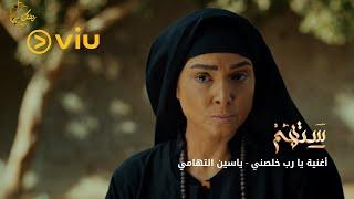 الشيخ ياسين التهامي - يارب خلصني حصرياً  مسلسل ستهم رمضان 2023