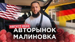 В Минске ЗАКОНЧИЛИСЬ автомобили Авторынок Малиновка 2024