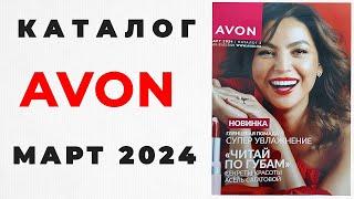 Каталог #Avon Март 2024 г  #Казахстан  #эйвон #эйвон_март #avonkz #avonмарт2024