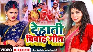 Jukebox #Video  देहाती विवाह गारी गीत  #Antra Singh Priyanka Bhojpuri Song  #Sanjay Mishra Premi