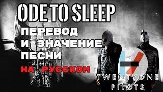 Ode To Sleep - ПЕРЕВОД И ЗНАЧЕНИЕ ПЕСНИ TWENTY ONE PILOTS на русский  текст песни на русском