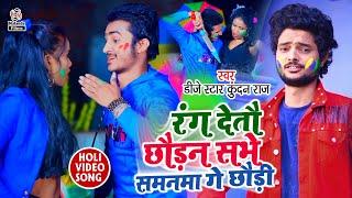 Dj Star Kundan Raj का होली सुपरहिट VIDEO 2022  रंग देतौ छौड़न सभे समनमा गे छौड़ी  Dal Detau Chhaudan