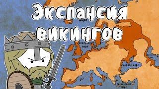 Экспансия викингов  - Мудреныч Часть 1 история на пальцах