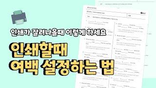 인쇄 여백 설정하기