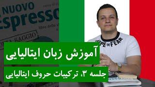 آموزش زبان ایتالیایی از پایه و رایگان با کتاب اسپرسو  جلسه 3، ترکیبات حروف ایتالیایی