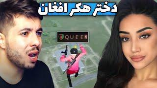 دختر هکر افغان مقابل ادریس   PUBG MOBILE