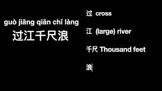 Learn Chinese through Poem The Wind by Li Qiao 学古诗 唐诗《风》 Learn Chinese Vocabulary through Poem