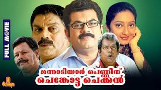 Mannadiar Penninu Chenkotta Checkan  Mukesh Kanaka Jagathy Innocent - Full Movie