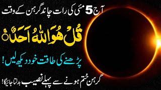 Ajj Raat Chand Grahan ke waqt Surah Ikhlas ka khas Wazifa  Lunar Eclipse 5 May 2023