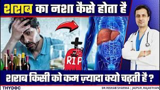 शराब का नशा कैसे होता है  शराब का असर सभी पर अलग अलग क्यु होता है? Alchol Side Effects