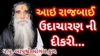 રાજબાઇમાં ઉદા ચારણ ની દીકરી  Rajbai Maa Uda Charan Ni Dikri  Bapu Shree Mogal Dham Kabrau#mogal