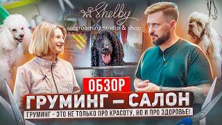 SPA для собак именитые грумеры и премиальная косметика...  Груминг-салон SHELBY г.Москва