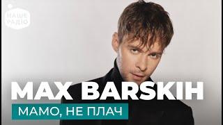 MAX BARSKIH – МАМО НЕ ПЛАЧ  Наше Радіо Live