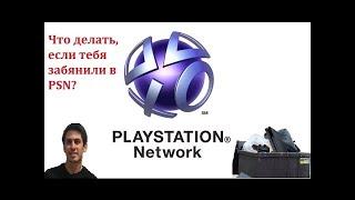 Бан PSN аккаунта как разбанить Ps4