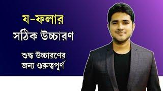 য-ফলার সঠিক উচ্চারণ  শুদ্ধ উচ্চারণের জন্য গুরুত্বপূর্ণ