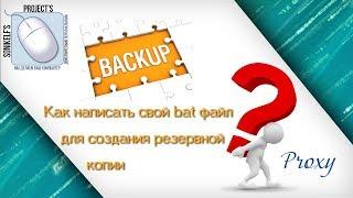 Как написать свой bat файл для создания резервной копии  backup 