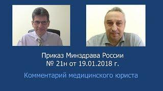 Приказ Минздрава России от 19 января 2018 года N 21н