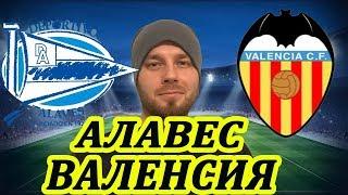 АЛАВЕС - ВАЛЕНСИЯ ПРОГНОЗ И СТАВКА СЕГОДНЯ НА ФУТБОЛ 06.03