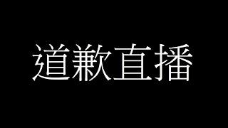 道歉！超派  Toyz 直播完整版