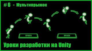 #6 - Мультипрыжок для персонажа в Unity 2D