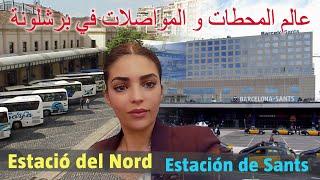 ⬅️ محطات  المواصلات في برشلونة، الشرح المفصل ، estación del norte و sants