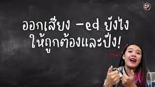 ออกเสียง -ed ในภาษาอังกฤษยังไง?