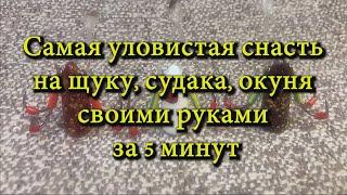 Самая уловистая снасть на щуку судака окуня своими руками за 5 минут