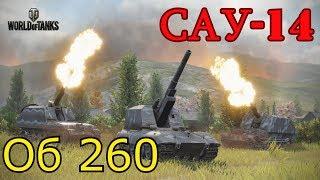 World of Tanks. ЛБЗ Сау-14 для Об. 260 без отличия.