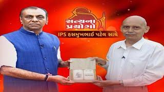 Satya Na Prayogo  જુઓ સત્યના પ્રયગો IPS હસમુખભાઈ પટેલ સાથે