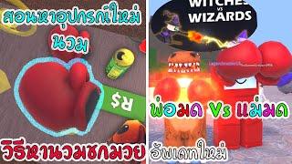 Roblox  Wacky Wizards วิธีหานวมชกมวยอุปกรณ์ใหม่ ในอัพเดทใหม่ พ่อมดvsแม่มด