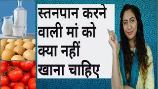 स्तनपान कराने वाली माँ को क्या नही खाना चाहिए। what foods breastfeeding mother should avoid