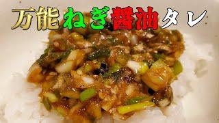 【万能】超簡単！ごま油のねぎ醤油タレ【作り置き】ネギ 大量消費