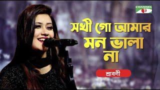 Sokhi Go Amar Mon Vala Naa  Sraboni Shayantony  Bangla Folk Song  Priyo Joto Gaan  Channel i TV