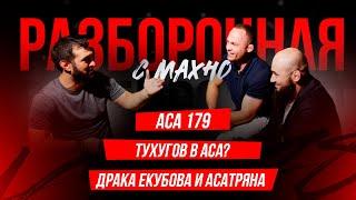 ACA 179 Тухугов vs. Омаров Екубов vs. Асатрян - конфликт  Разборочная с Махно и Бадаевым