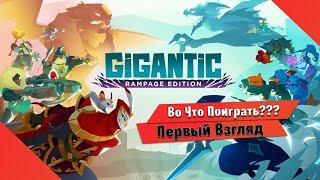 Во Что Поиграть??? Gigantic Rampage Edition Первый Взгляд - Восставший ТРУП ИГРЫ