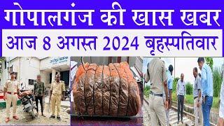 Gopalganj News 8 अगस्त 2024 गोपालगंज न्यूज़  Public Times। Khas khabar #gopalganj #news