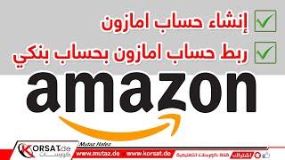 إنشاء حساب امازون على موقع امازون المانيا و ربط حساب امازون بحساب بنكي