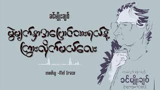 မွဲမျက်နှာအပြောင်သားရယ်နဲ့ ကြွားလိုက်မယ်လေး  ခင်မျိုးချစ် စာဖတ်သူ -Mel Grace