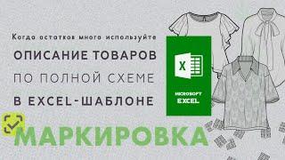 Маркировка остатков легпрома описание товаров по полной схеме в EXCEL-шаблоне