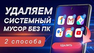 Как удалить системные приложения на Android без ПК и Root 