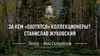 Станислав Жуковский. Цикл «За кем охотятся коллекционеры?»