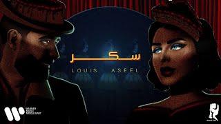 عبدالعزيز لويس و اصيل هميم - سكر حصرياً من ألبوم سكر  2023