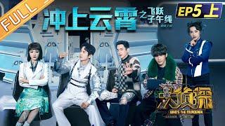 Whos The Murderer S7 EP5-1 Triumph in the Skies 何炅張若昀大張偉邓伦杨蓉吳昕蒲熠星丨Mango TV